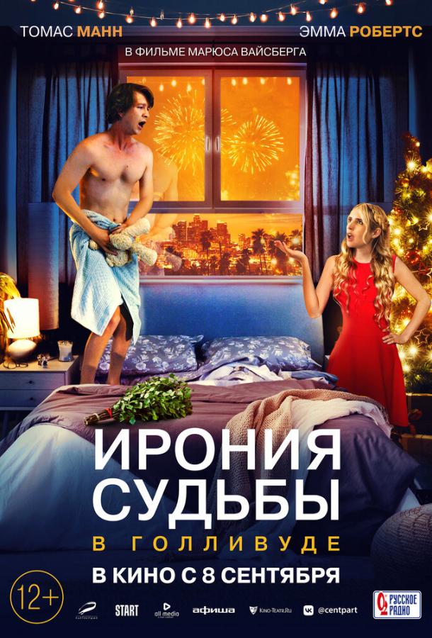 Фильм Ирония судьбы в Голливуде (2022) смотреть онлайн в хорошем качестве